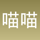 喵喵童话镇