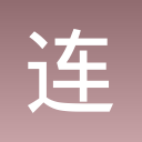 连消带挪