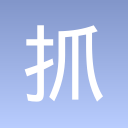 抓了个诡