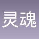 灵魂地牢--老版本