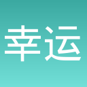 幸运大冒险