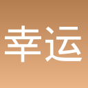 幸运大冒险---无广增加障碍关卡