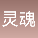 灵魂地牢----更新新章节