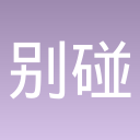 别碰我的菜