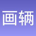 画辆碰碰车