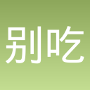 别吃我的史莱姆