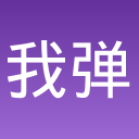 我弹无虚发