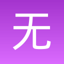 无尽冲突