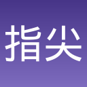指尖改造屋