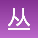 丛林战役