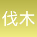 伐木大高手