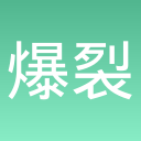 爆裂守卫-新版本优化排行榜