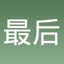 最后一个勇士---安卓用apk，iOS用链接