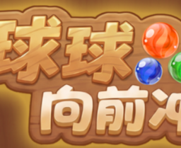 球球向前冲