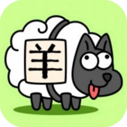 羊了个羊