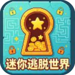 迷你逃脱世界