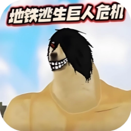修勾逃生巨人危机/家园跑刀撤离