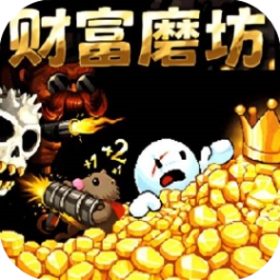 达人大闯关/财富磨坊/超级选择进化
