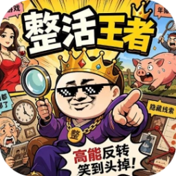 整活王者